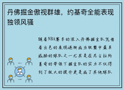 丹佛掘金傲视群雄，约基奇全能表现独领风骚