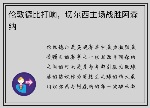 伦敦德比打响，切尔西主场战胜阿森纳