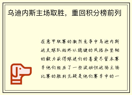 乌迪内斯主场取胜，重回积分榜前列