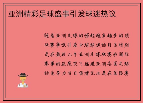 亚洲精彩足球盛事引发球迷热议