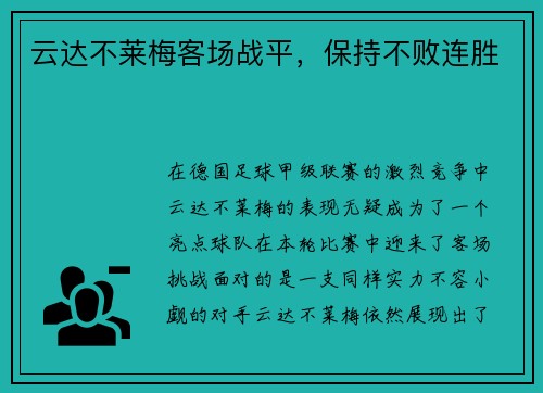 云达不莱梅客场战平，保持不败连胜