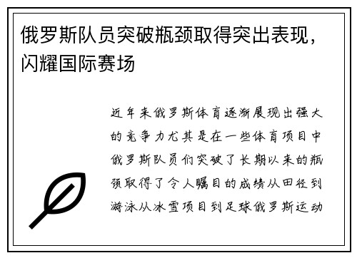 俄罗斯队员突破瓶颈取得突出表现，闪耀国际赛场