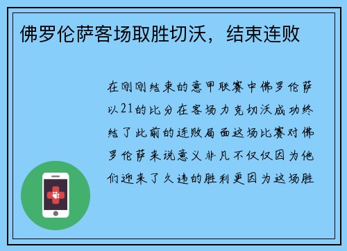 佛罗伦萨客场取胜切沃，结束连败