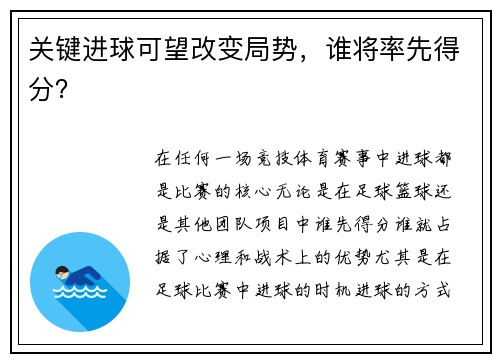 关键进球可望改变局势，谁将率先得分？