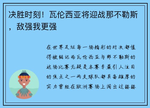 决胜时刻！瓦伦西亚将迎战那不勒斯，敌强我更强