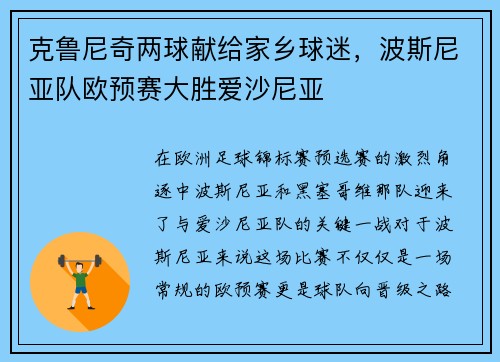 克鲁尼奇两球献给家乡球迷，波斯尼亚队欧预赛大胜爱沙尼亚