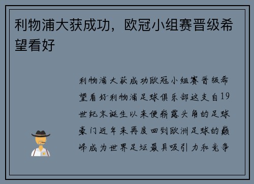 利物浦大获成功，欧冠小组赛晋级希望看好