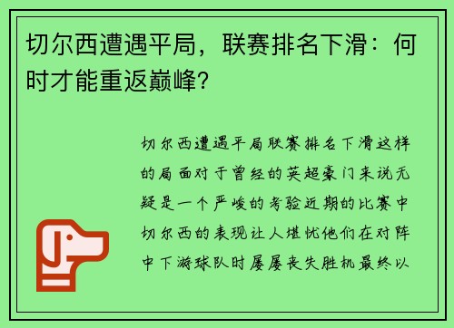 切尔西遭遇平局，联赛排名下滑：何时才能重返巅峰？