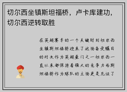 切尔西坐镇斯坦福桥，卢卡库建功，切尔西逆转取胜