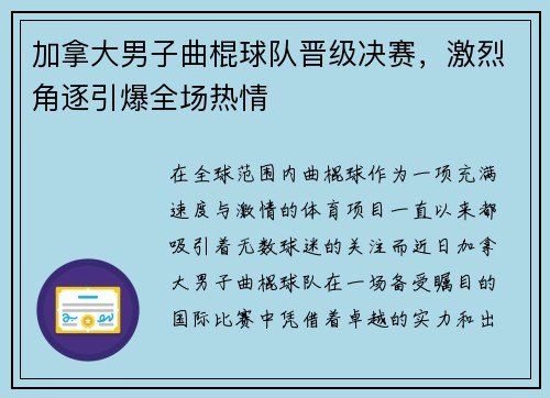 加拿大男子曲棍球队晋级决赛，激烈角逐引爆全场热情