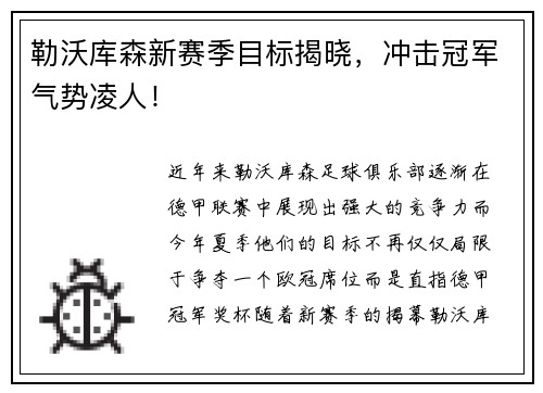 勒沃库森新赛季目标揭晓，冲击冠军气势凌人！