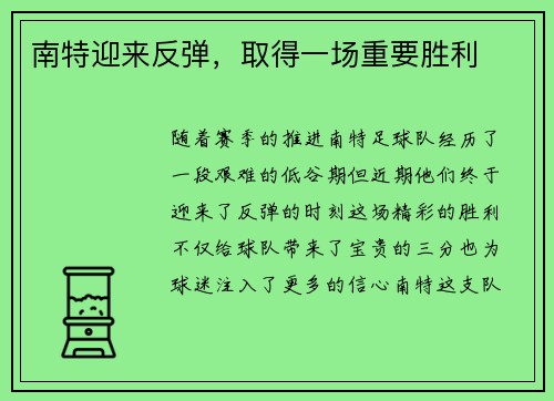 南特迎来反弹，取得一场重要胜利