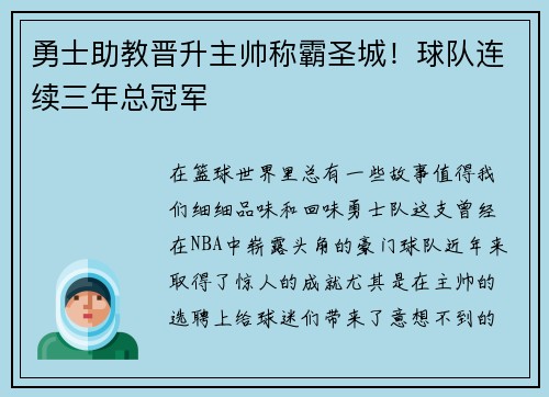 勇士助教晋升主帅称霸圣城！球队连续三年总冠军