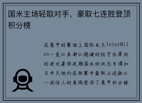 国米主场轻取对手，豪取七连胜登顶积分榜