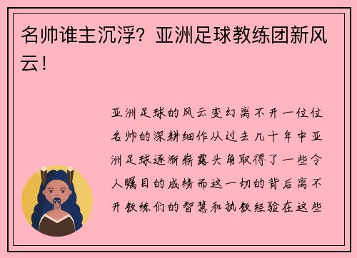 名帅谁主沉浮？亚洲足球教练团新风云！