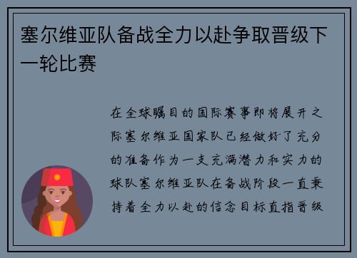 塞尔维亚队备战全力以赴争取晋级下一轮比赛