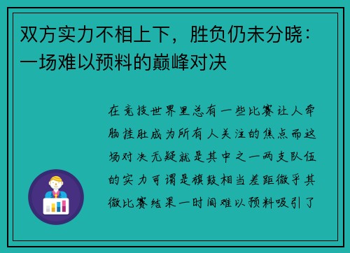 双方实力不相上下，胜负仍未分晓：一场难以预料的巅峰对决