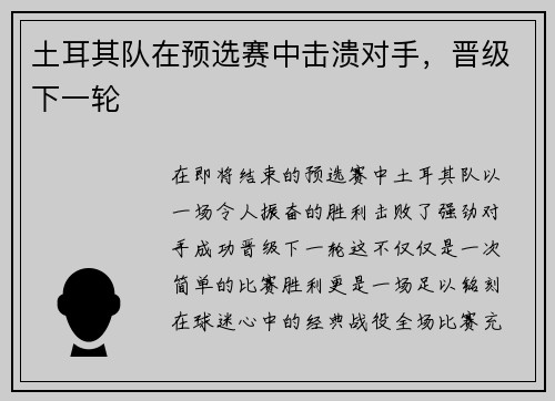 土耳其队在预选赛中击溃对手，晋级下一轮