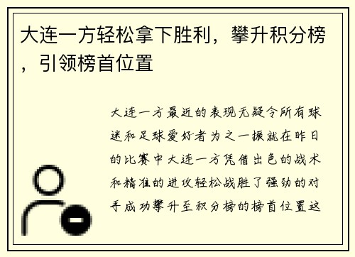 大连一方轻松拿下胜利，攀升积分榜，引领榜首位置