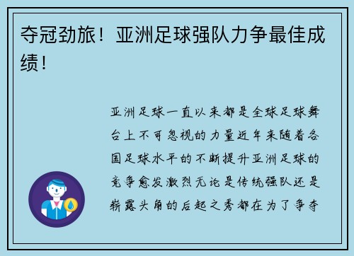 夺冠劲旅！亚洲足球强队力争最佳成绩！