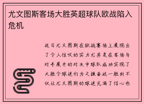 尤文图斯客场大胜英超球队欧战陷入危机