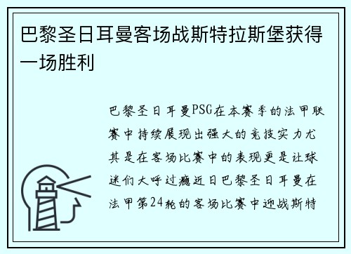 巴黎圣日耳曼客场战斯特拉斯堡获得一场胜利