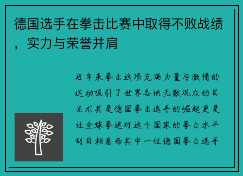 德国选手在拳击比赛中取得不败战绩，实力与荣誉并肩