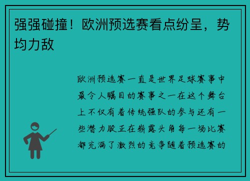 强强碰撞！欧洲预选赛看点纷呈，势均力敌