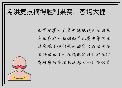 希洪竞技摘得胜利果实，客场大捷