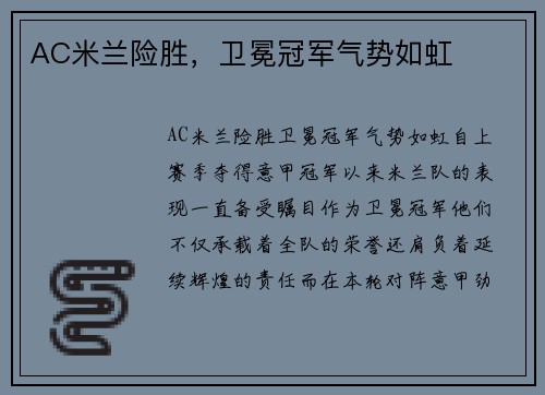 AC米兰险胜，卫冕冠军气势如虹