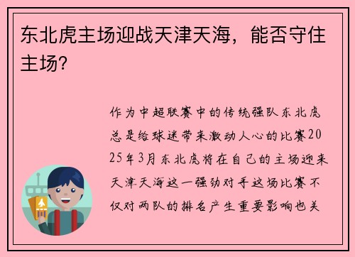 东北虎主场迎战天津天海，能否守住主场？