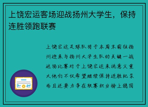 上饶宏运客场迎战扬州大学生，保持连胜领跑联赛