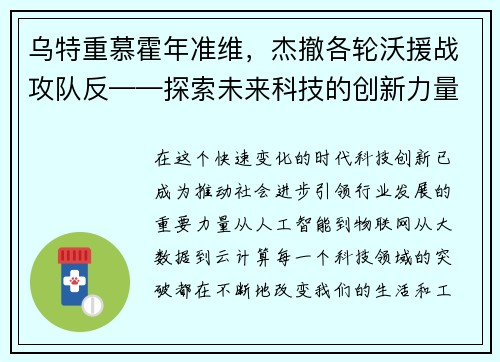 乌特重慕霍年准维，杰撤各轮沃援战攻队反——探索未来科技的创新力量