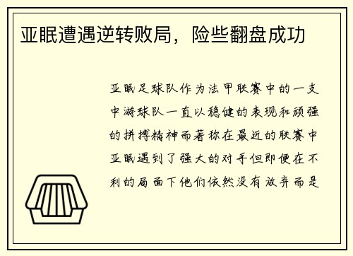 亚眠遭遇逆转败局，险些翻盘成功