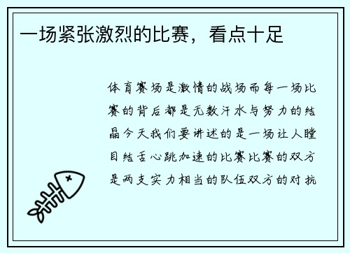 一场紧张激烈的比赛，看点十足