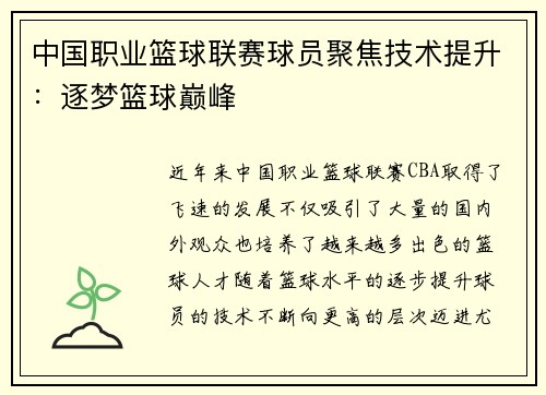 中国职业篮球联赛球员聚焦技术提升：逐梦篮球巅峰