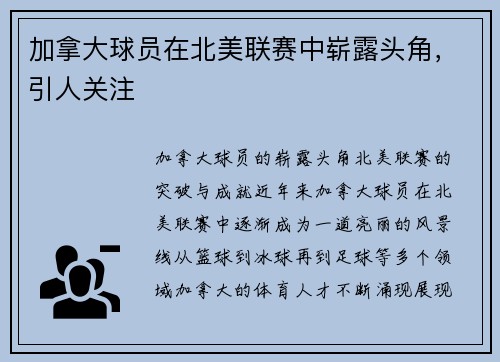 加拿大球员在北美联赛中崭露头角，引人关注