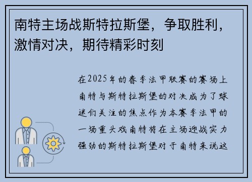 南特主场战斯特拉斯堡，争取胜利，激情对决，期待精彩时刻