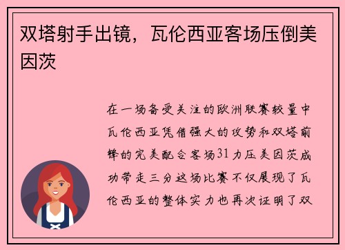 双塔射手出镜，瓦伦西亚客场压倒美因茨