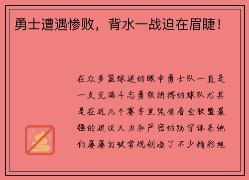 勇士遭遇惨败，背水一战迫在眉睫！