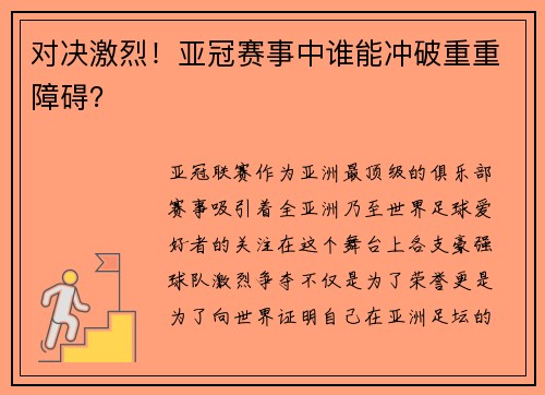 对决激烈！亚冠赛事中谁能冲破重重障碍？