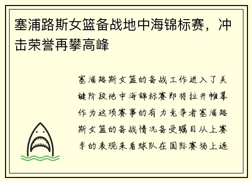 塞浦路斯女篮备战地中海锦标赛，冲击荣誉再攀高峰