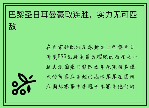 巴黎圣日耳曼豪取连胜，实力无可匹敌