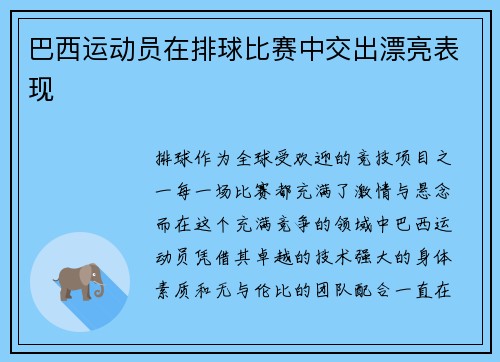 巴西运动员在排球比赛中交出漂亮表现