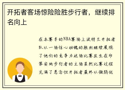 开拓者客场惊险险胜步行者，继续排名向上