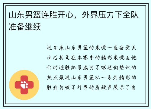 山东男篮连胜开心，外界压力下全队准备继续