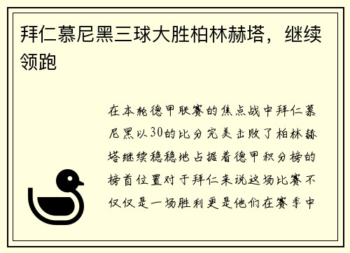 拜仁慕尼黑三球大胜柏林赫塔，继续领跑