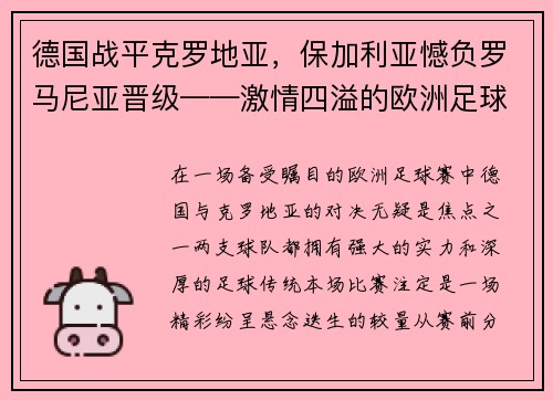 德国战平克罗地亚，保加利亚憾负罗马尼亚晋级——激情四溢的欧洲足球赛场