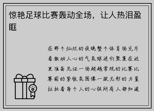 惊艳足球比赛轰动全场，让人热泪盈眶