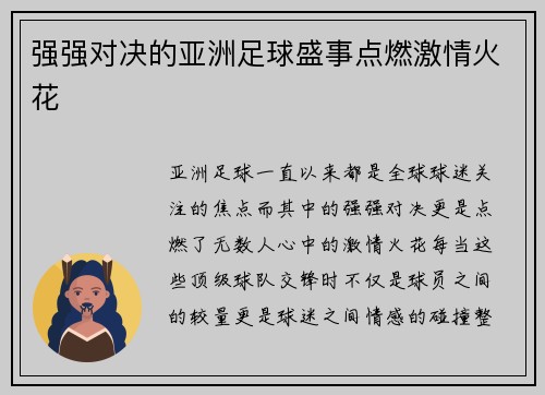 强强对决的亚洲足球盛事点燃激情火花